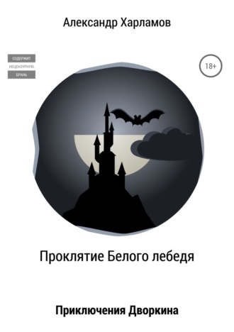 . Проклятие Белого лебедя