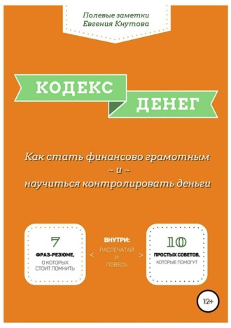 . Кодекс денег. Как стать финансово грамотным и научиться контролировать деньги