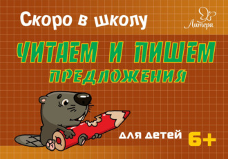 Т. В. Ушинская. Скоро в школу. Читаем и пишем предложения