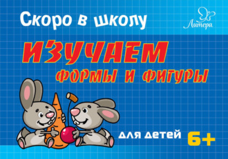 . Скоро в школу. Изучаем формы и фигуры