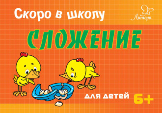 . Скоро в школу. Сложение