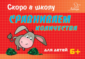 . Скоро в школу. Сравниваем количества