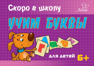 . Скоро в школу. Учим буквы