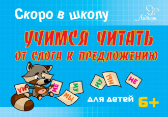 . Скоро в школу. Учимся читать от слога к предложению