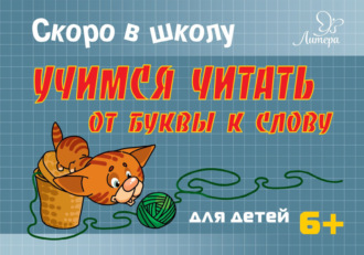. Скоро в школу. Учимся читать от буквы к слову