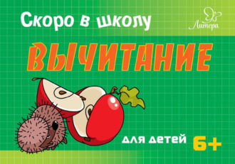 Т. В. Ушинская. Скоро в школу. Вычитание