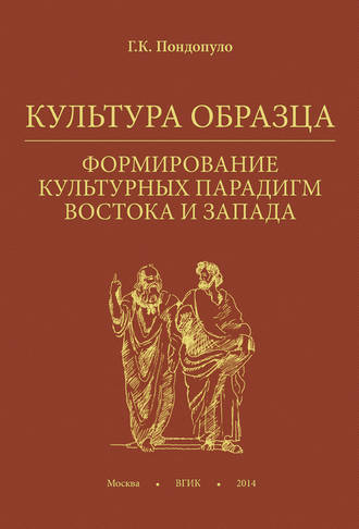 . Культура образца. Формирование культурных парадигм Востока и Запада