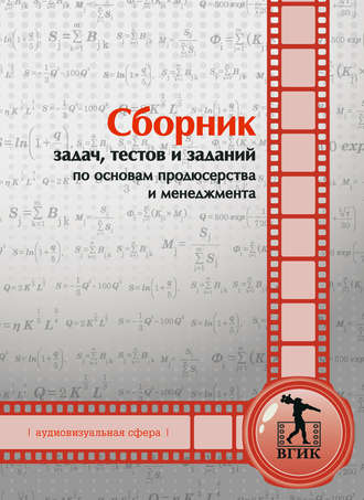 Коллектив авторов. Сборник задач, тестов и заданий по основам продюсерства и менеджмента (аудиовизуальная сфера)