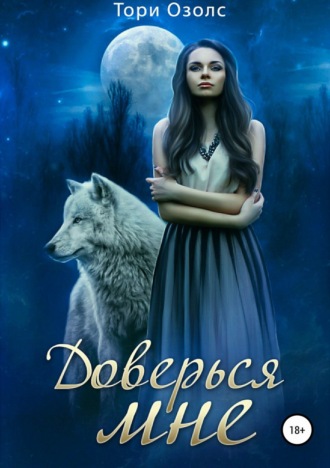 . Доверься мне