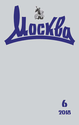 . Журнал русской культуры «Москва» №06/2018