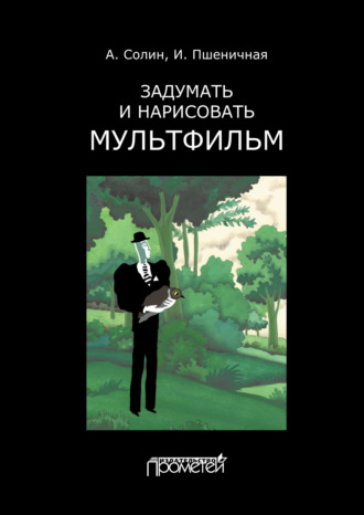 И. А. Пшеничная. Задумать и нарисовать мультфильм