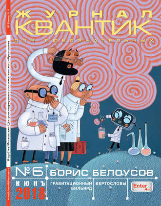 . Квантик. Журнал для любознательных. №06/2018