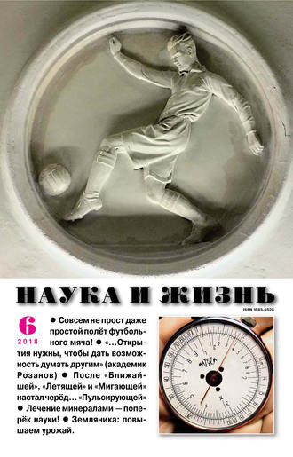 . Наука и жизнь №06/2018
