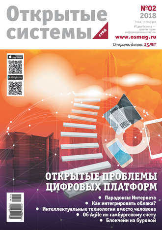 . Открытые системы. СУБД №02/2018