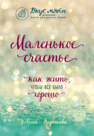 . Маленькое счастье. Как жить, чтобы все было хорошо
