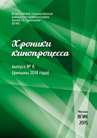 Коллектив авторов. Хроники кинопроцесса. Выпуск № 8 (фильмы 2014 года)