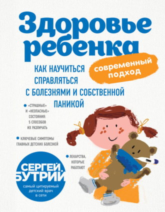 Сергей Бутрий. Здоровье ребенка: современный подход. Как научиться справляться с болезнями и собственной паникой