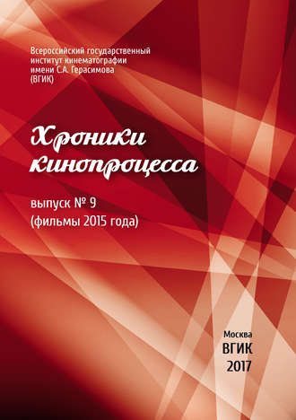 Коллектив авторов. Хроники кинопроцесса. Выпуск № 9 (фильмы 2015 года)
