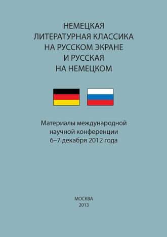 . Немецкая литературная классика на русском экране и русская на немецком. Материалы научной конференции 6–7 декабря 2012 года