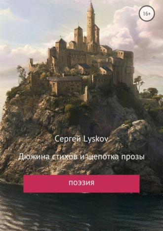 . Дюжина стихов и щепотка прозы