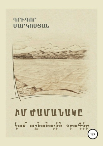 . Мое время, или Осенний дневник (на армянском языке)