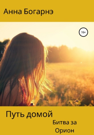 Анна Богарнэ. Путь домой. Книга вторая. Битва за Орион