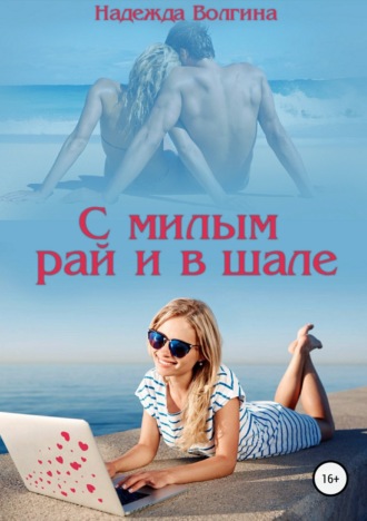 . С милым рай и в шале