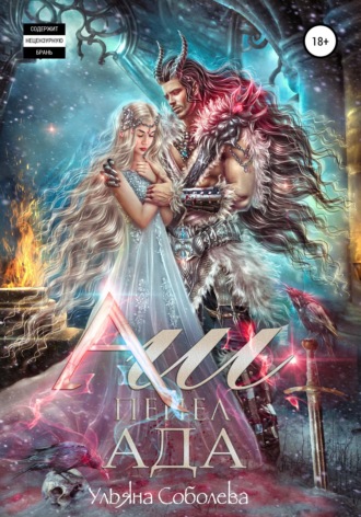 . Аш. Пепел Ада