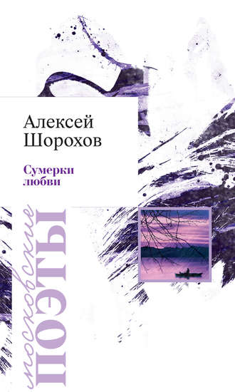 . Сумерки любви (сборник)
