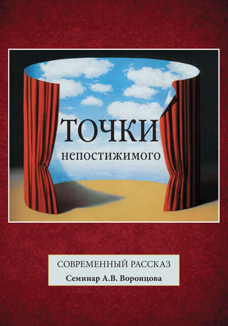 Коллектив авторов. Точки непостижимого. Современный рассказ