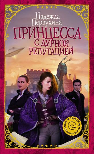 . Принцесса с дурной репутацией