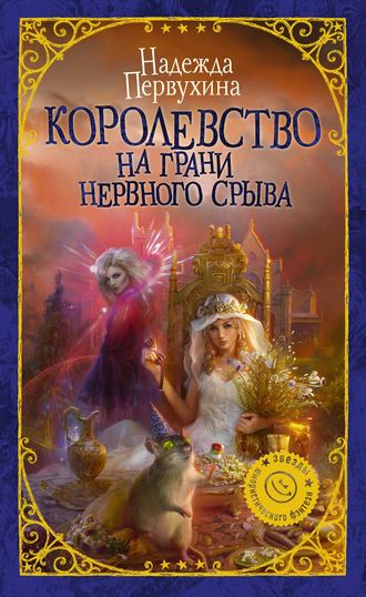 . Королевство на грани нервного срыва
