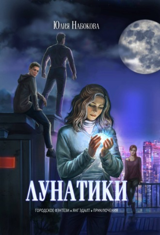 . Лунатики