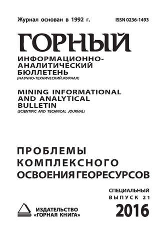 Сборник статей. Проблемы комплексного освоения георесурсов