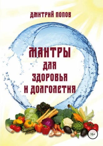 . Мантры для здоровья и долголетия.