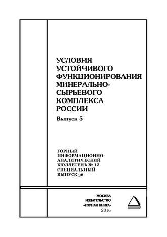 Сборник статей. Условия устойчивого функционирования минерально-сырьевого комплекса России. Выпуск 5