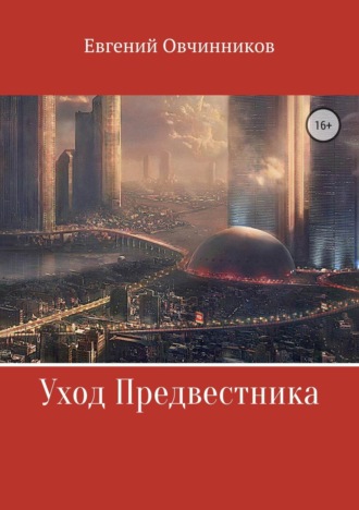 . Уход Предвестника