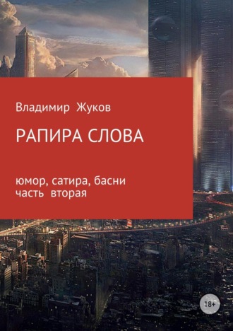 . Рапира слова. Часть 2