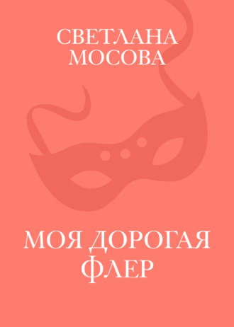 Светлана Мосова. Моя дорогая Флер