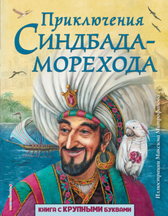 . Приключения Синдбада-морехода