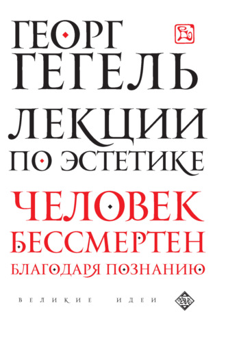 . Лекции по эстетике