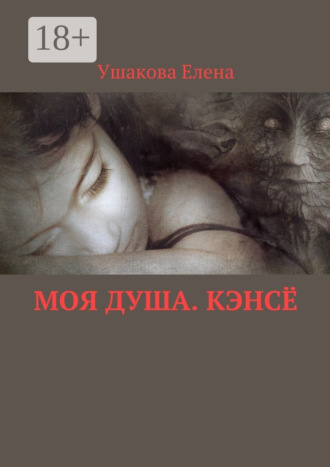 . Моя душа. Кэнсё