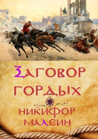 . Заговор гордых. Тайные хроники. Том 1