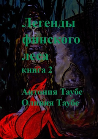 . Легенды финского леса. Книга 2