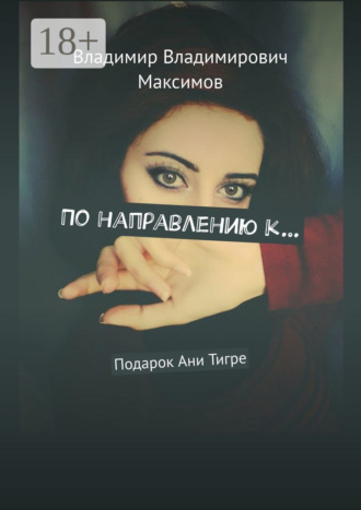 . По направлению к… Подарок Ани Тигре