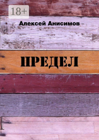 . Предел
