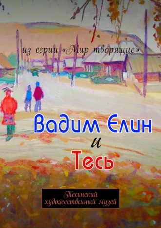 . Вадим Елин и Тесь. Тесинский художественный музей