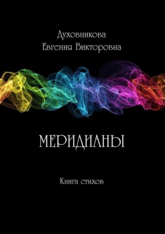 . Меридианы