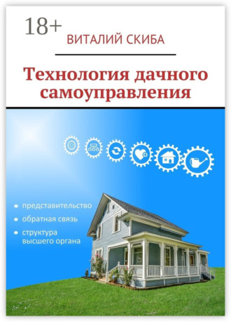 Виталий Скиба. Технология дачного самоуправления