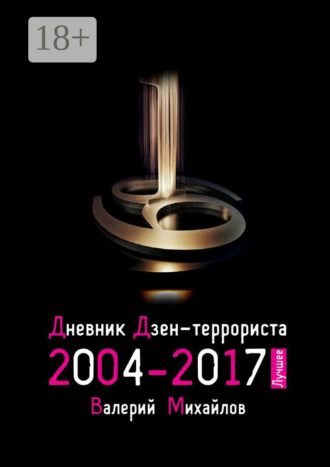 Валерий Николаевич Михайлов. Дневник дзен-террориста 2004—2017. Лучшее